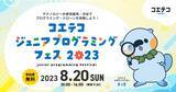 「小学生向け夏休み企画！プログラミングやドローンが楽しく学べる体験型イベント『コエテコ ジュニアプログラミングフェス in 渋谷』を開催！【GMOメディア】」の画像1