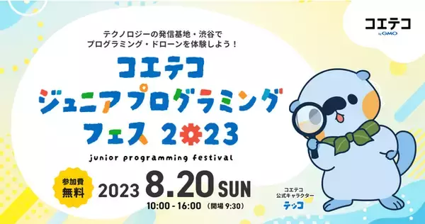小学生向け夏休み企画！プログラミングやドローンが楽しく学べる体験型イベント『コエテコ ジュニアプログラミングフェス in 渋谷』を開催！【GMOメディア】