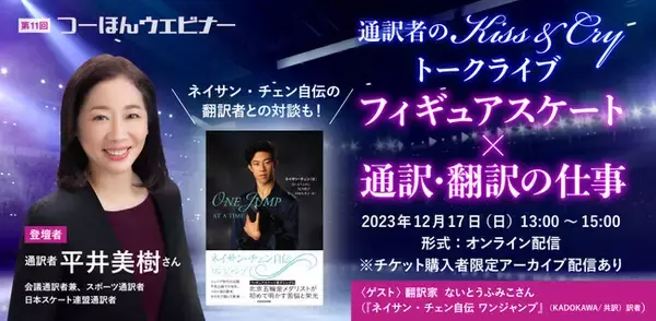 フィギュアスケート通訳者×ネイサン・チェン自伝の翻訳者による対談も！「フィギュアと通訳・翻訳」がテーマのウェビナーを開催