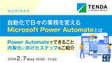 「Microsoft Power Automate活用ウェビナーのご案内「自動化で日々の業務を変える、Microsoft Power Automateとは」」の画像1