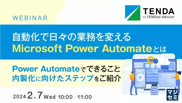 Microsoft Power Automate活用ウェビナーのご案内「自動化で日々の業務を変える、Microsoft Power Automateとは」