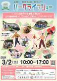 「NOと言わない公園を目指して、3月２日(土)に多摩中央公園と周辺施設にて、第４回パークライフショーを開催！」の画像1