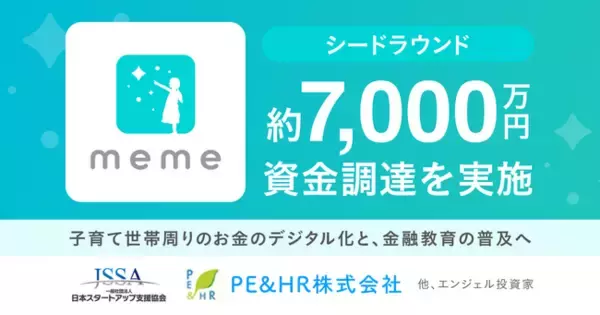 子育て向け決済サービスを提供する金融教育スタートアップMEMEがシードラウンドで総額約7,000万円の資金調達を実施2024年4月に学校向け集金サービス「スクペイ」を正式リリースへ