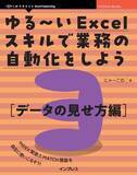 「ルーティンワークを自動化し、業務効率を上げよう『ゆる～いExcelスキルで業務の自動化をしよう3　データの見せ方編』発行」の画像1