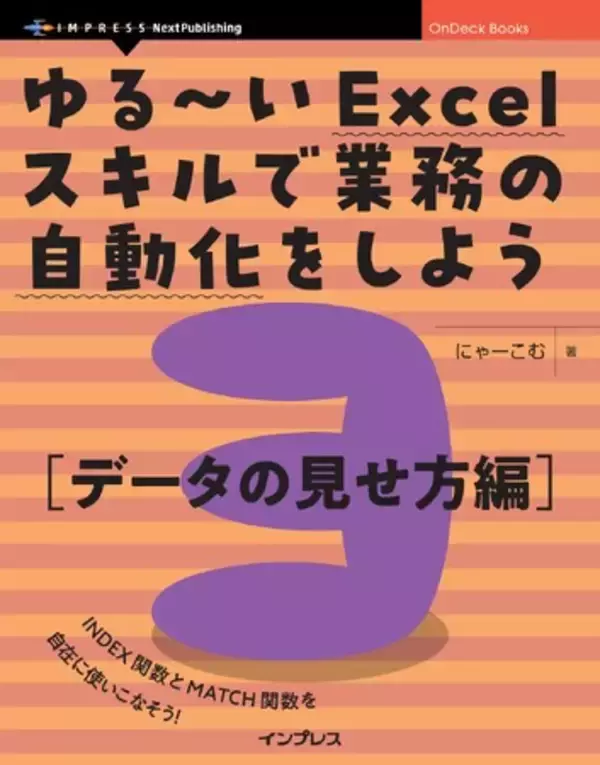ルーティンワークを自動化し、業務効率を上げよう『ゆる～いExcelスキルで業務の自動化をしよう3　データの見せ方編』発行