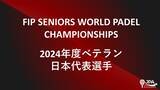 「初挑戦！2024年04月15日～20日スペイン・アリカンテ開催のパデル ベテラン「世界大会」に出場する日本代表メンバーを発表！」の画像1