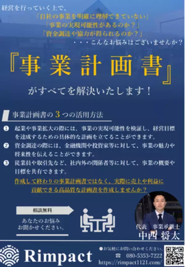 【Rimpact発表！】 事業計画書作成をAIで効率化！ 資金調達や事業拡大もサポートする「事業計画書作成サービス」をリリース