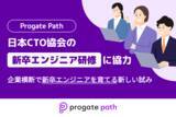 「Progate Path、日本CTO協会の新卒エンジニア研修に協力」の画像1