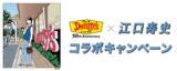 「～デニーズ50周年企画ファイナル～江口寿史氏 限定コラボグッズが「当たる！もらえる！買える！」2024年7月23日開始」の画像1