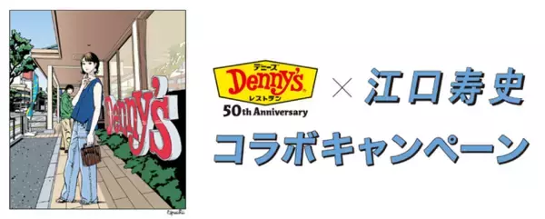 ～デニーズ50周年企画ファイナル～江口寿史氏 限定コラボグッズが「当たる！もらえる！買える！」2024年7月23日開始