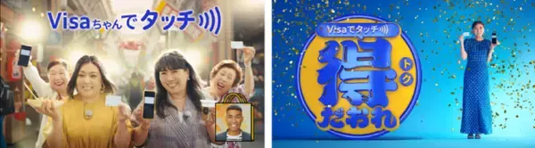 「大阪限定Visaのタッチ決済キャッシュバックキャンペーン」でお得にお買い物！Visaのタッチ決済の新CM「Visaちゃん」篇を7月15日より公開