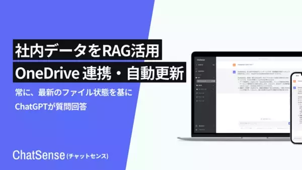 社内データをChatGPTに学習（RAG）できる「ChatSense」、OneDrive・SharePoint連携機能をリリース。常に最新の回答を実現