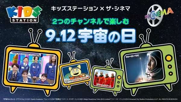 【ザ・シネマ×キッズステーション共同企画】 ２つのチャンネルで楽しむ 9.12 宇宙の日
