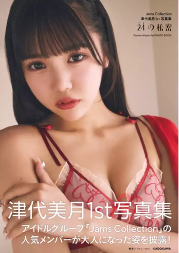 誕生日を記念した、Jams Collectionの津代美月（つしろ みづき）としては初となる写真集『24（つし）の秘密』を2024年11月14日（木）に発売！