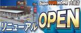 「ス―パービバホーム大垣店をリニューアル」の画像1