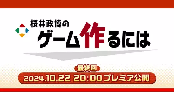 「HIKEが制作協力するYouTube番組「桜井政博のゲーム作るには」、10月22日（火）に最終回をプレミア公開」の画像