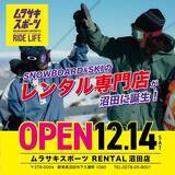 「ムラサキスポーツ初のスノーボード・スキーレンタル専門店「ムラサキスポーツ RENTAL沼田店」」の画像1