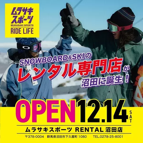 ムラサキスポーツ初のスノーボード・スキーレンタル専門店「ムラサキスポーツ RENTAL沼田店」