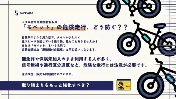 【ペダル付き原動機付自転車（モペット）の危険走行、どう防ぐ？】Surfvoteで意見を募集中