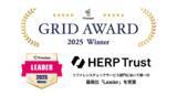 「オンライン完結型リファレンスチェックツール 『HERP Trust』、「ITreview Grid Award 2025 Winter」にて最高位「Leader」を初受賞」の画像1