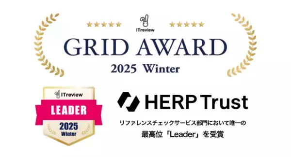 オンライン完結型リファレンスチェックツール 『HERP Trust』、「ITreview Grid Award 2025 Winter」にて最高位「Leader」を初受賞