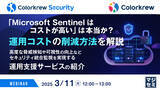 「『「Microsoft Sentinelはコストが高い」は本当か？運用コストの削減方法を解説』というテーマのウェビナーを開催」の画像1