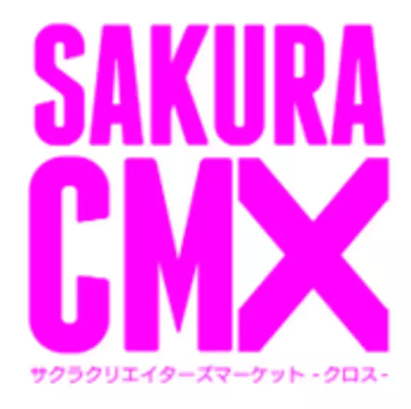 「SAKURA CREATOR'S MARKET X」3月22日、23日に渋谷サクラステージで開催