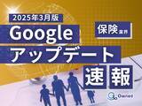 「保険業界向け｜Googleアップデートによる分析レポート公開のお知らせ【2025年3月版】」の画像1