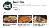 「神戸の美食を世界へ！調理工程の美学を発信するYouTubeチャンネル『Zeppin Kobe』始動！」の画像1
