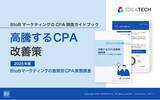 「【高騰するCPA改善策とは？】「BtoBマーケティングのCPA調査ガイドブック」を無料公開！」の画像1