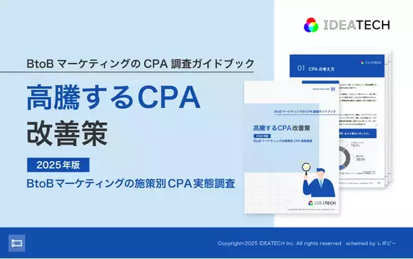 【高騰するCPA改善策とは？】「BtoBマーケティングのCPA調査ガイドブック」を無料公開！