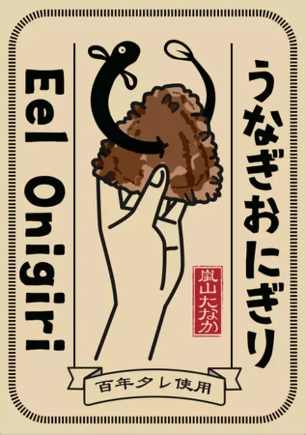 京都・嵐山｜100年タレ！究極の『うなぎ おにぎり』新発売！土用の丑1000本完売！超人気蒲焼の”おにぎり化”に成功。JR嵯峨嵐山駅徒歩３分で食べ歩きの新名物誕生！絶景×うなぎの嵐山旅に。