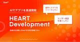 「Sun*、生成AIを活用したAI駆動の次世代新規事業開発フロー「HEART Development」をリリース」の画像1