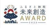 「報道関係者の皆さまへ ―日本初「ふるさと納税の使い道」にスポットを当てる地方自治体を対象とした表彰イベント「ふるさと納税-未来創造AWARD」が11月20日（木）に開催決定！取材メディア募集中！」の画像1