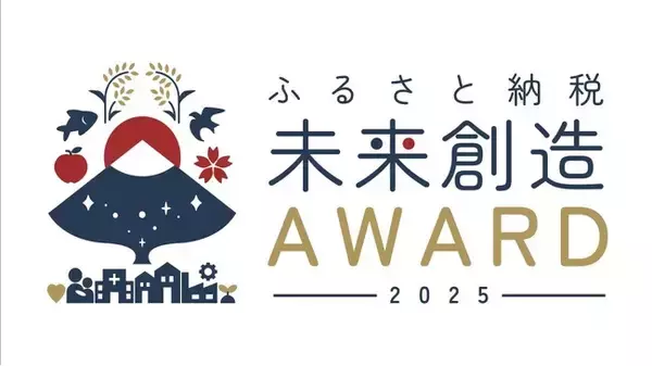 報道関係者の皆さまへ ―日本初「ふるさと納税の使い道」にスポットを当てる地方自治体を対象とした表彰イベント「ふるさと納税-未来創造AWARD」が11月20日（木）に開催決定！取材メディア募集中！