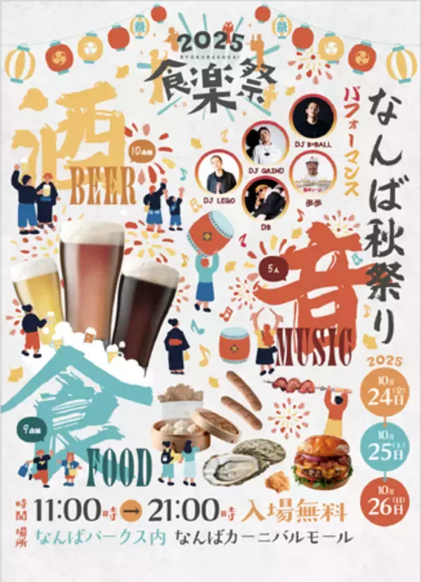 「なんば秋祭り［食楽祭]」を10月24日(金)~26日(日)に開催決定！