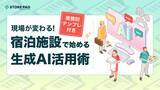 「宿泊業界向け『現場が変わる！宿泊施設で始める生成AI活用術（業務別テンプレ付き）』を無料公開」の画像1