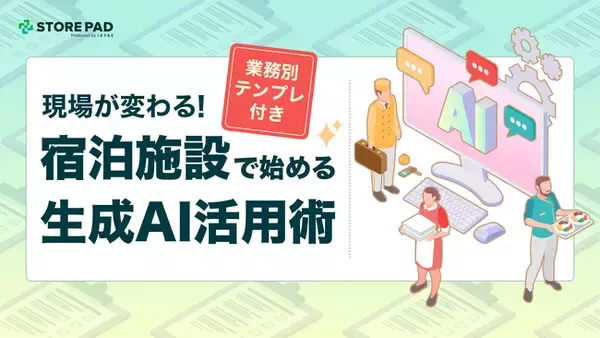 宿泊業界向け『現場が変わる！宿泊施設で始める生成AI活用術（業務別テンプレ付き）』を無料公開