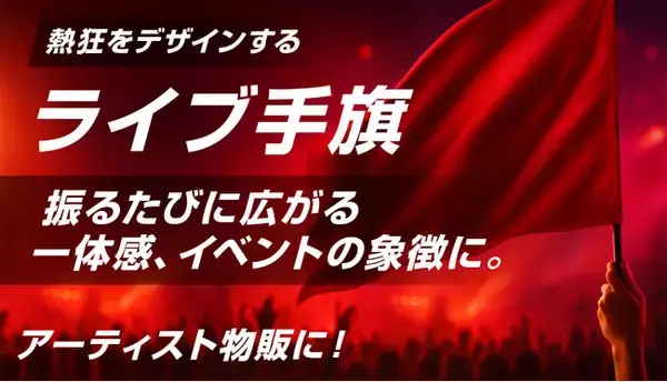 推し活に最適。ライブ手旗を“オーダーメイド”で自由に