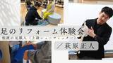 「離島・佐渡で100年以上続く靴店の「足職人」が川崎に上陸！11月13、14日にオーダーメイドインソールと足裏ケアの無料体験会を開催～「立つ」「歩く」の常識が変わる“足のリフォーム”を実感してください～」の画像1