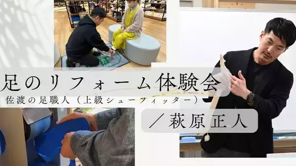 離島・佐渡で100年以上続く靴店の「足職人」が川崎に上陸！11月13、14日にオーダーメイドインソールと足裏ケアの無料体験会を開催～「立つ」「歩く」の常識が変わる“足のリフォーム”を実感してください～