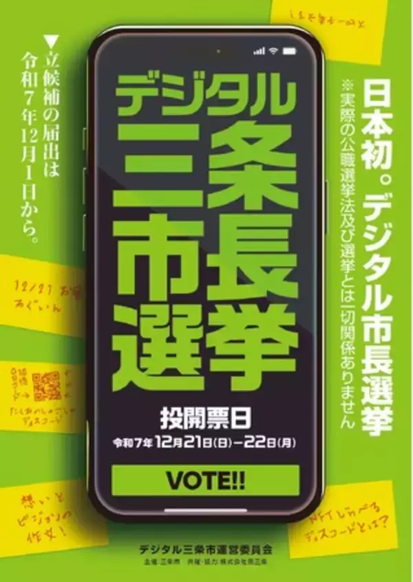 【新潟県三条市】全国初のデジタル三条市民によるデジタル三条市長選挙～デジタル市民証NFT「燕三条匠の守護者」配付1,200枚突破～