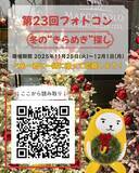 「アパマンショップ公式キャラクター「べあ～君」ARフォトコンテスト第23回テーマ『べあ～君、冬の“きらめき”探し 』11月25日より開催」の画像1