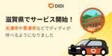 「配車アプリ「DiDi」、2025年11月27日より滋賀県でサービス開始」の画像1