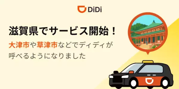 配車アプリ「DiDi」、2025年11月27日より滋賀県でサービス開始