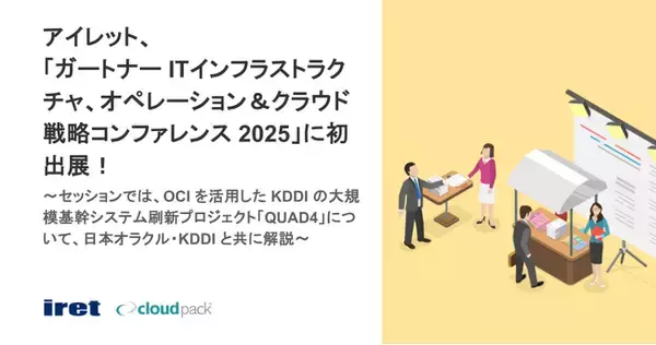 アイレット、「ガートナー ITインフラストラクチャ、オペレーション＆クラウド戦略コンファレンス 2025」に初出展！