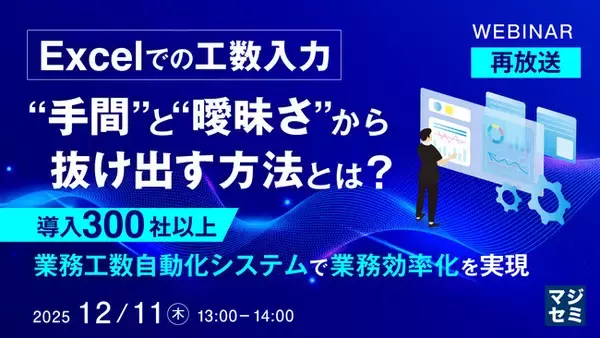 「『【再放送】Excelでの工数入力、“手間”と“曖昧さ”から抜け出す方法とは？』というテーマのウェビナーを開催」の画像