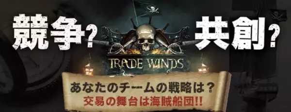 交渉力と情報力を武器に競い合う対戦型チームビルディング『Trade Winds（トレード・ウィンズ）』の提供を開始