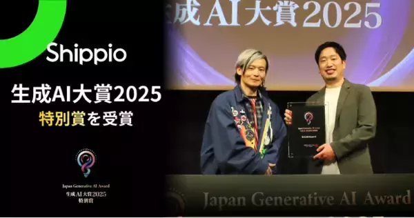 Shippio、「生成AI大賞2025」にて特別賞を受賞