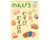 「米が結ぶ人のつながりを特集　情報誌「のんびる」1・2月号受注開始」の画像1